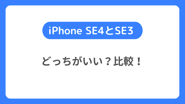iPhone SE4とSE3はどっちがいい？違いを比較して考察