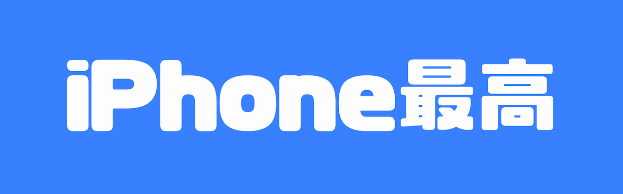 iPhone最高のTOPページ