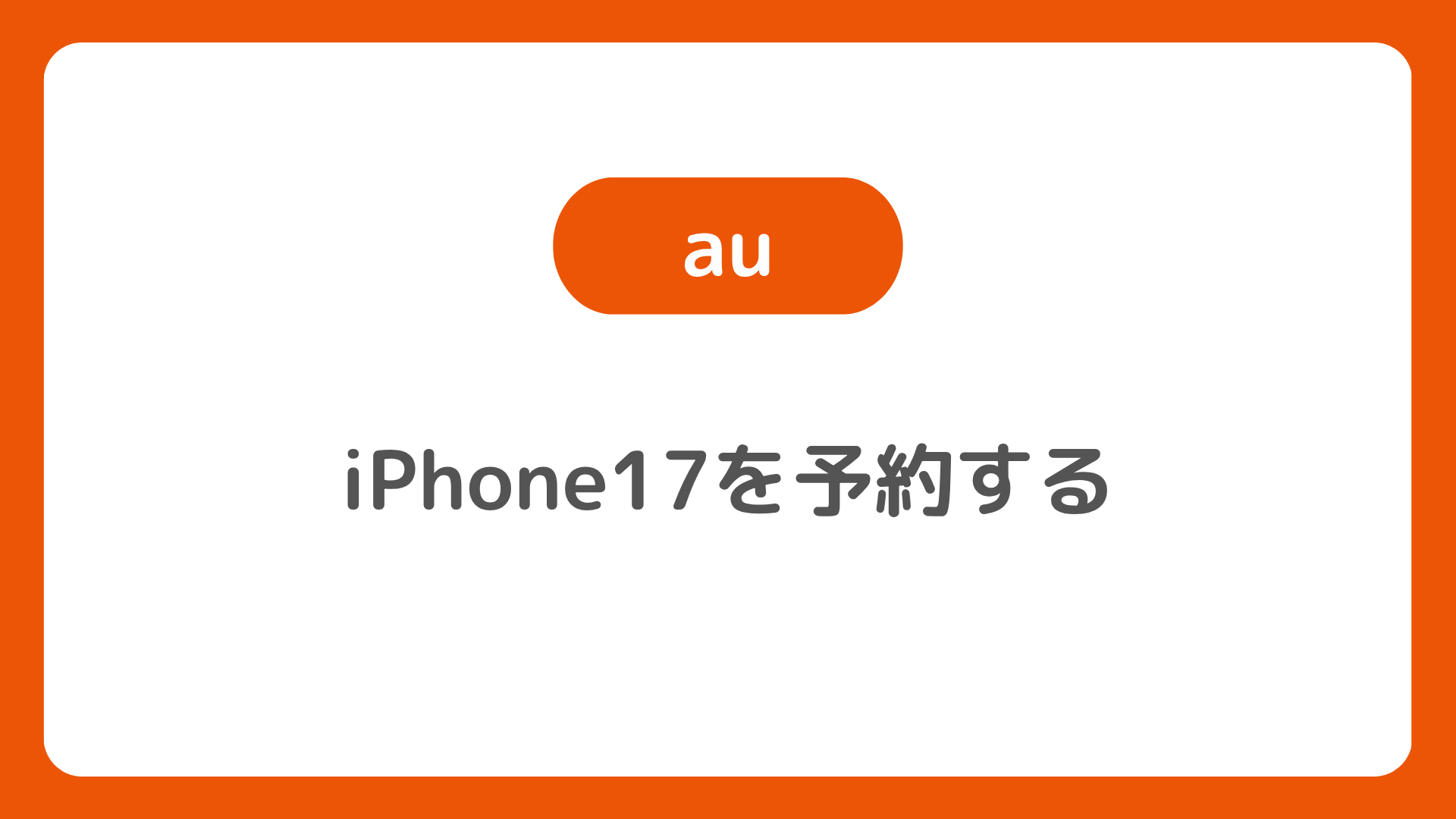 au版iPhone17を予約する流れまとめ