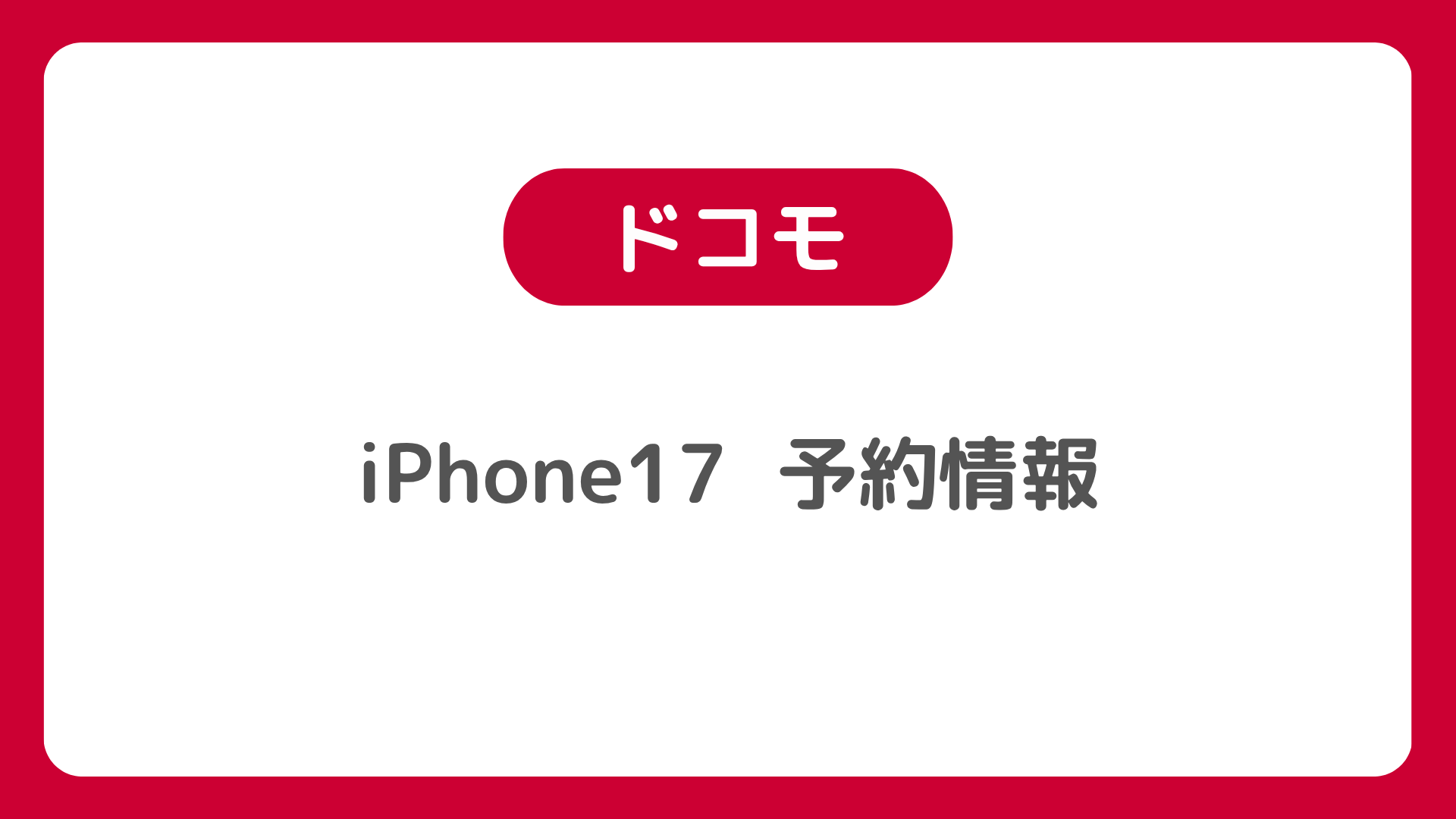 ドコモのiPhone17の予約情報。ドコモオンラインショップでの予約のやり方