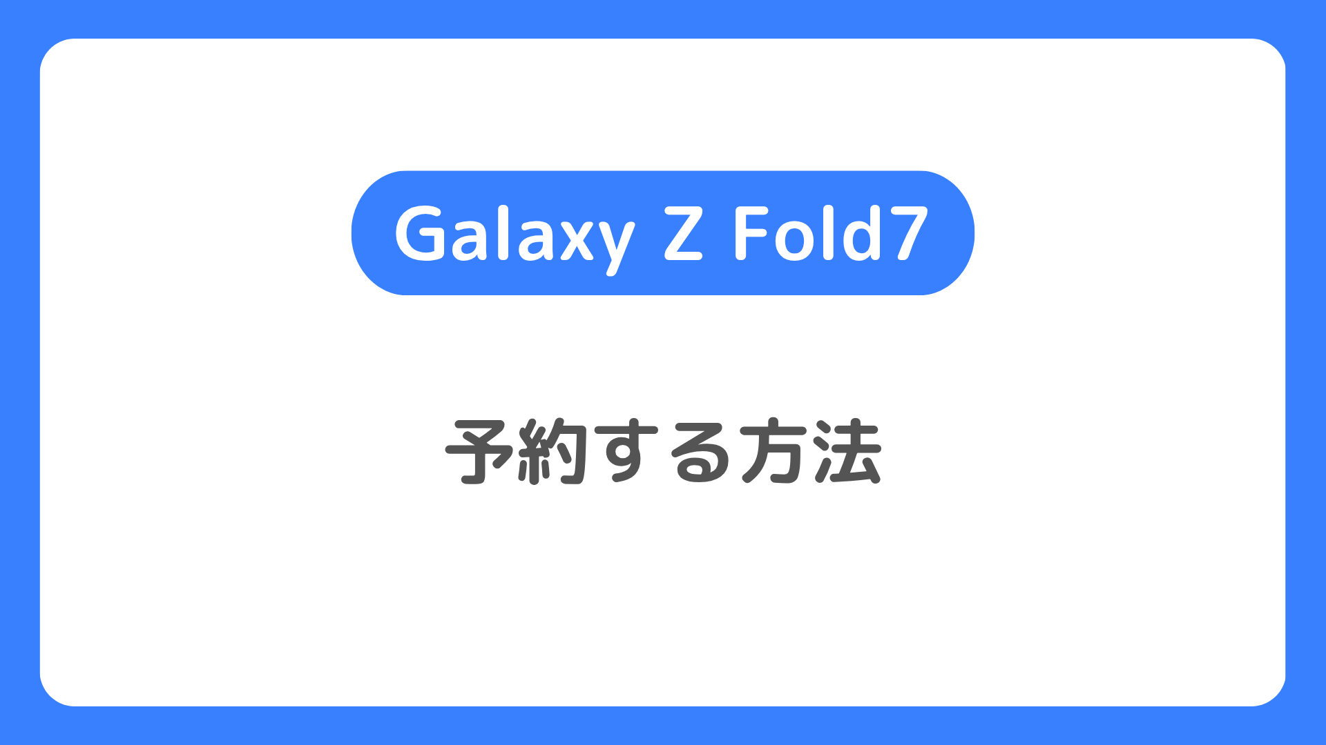 Galaxy Z Fold7を予約する方法。ドコモ・au・ソフトバンク公式での予約手順