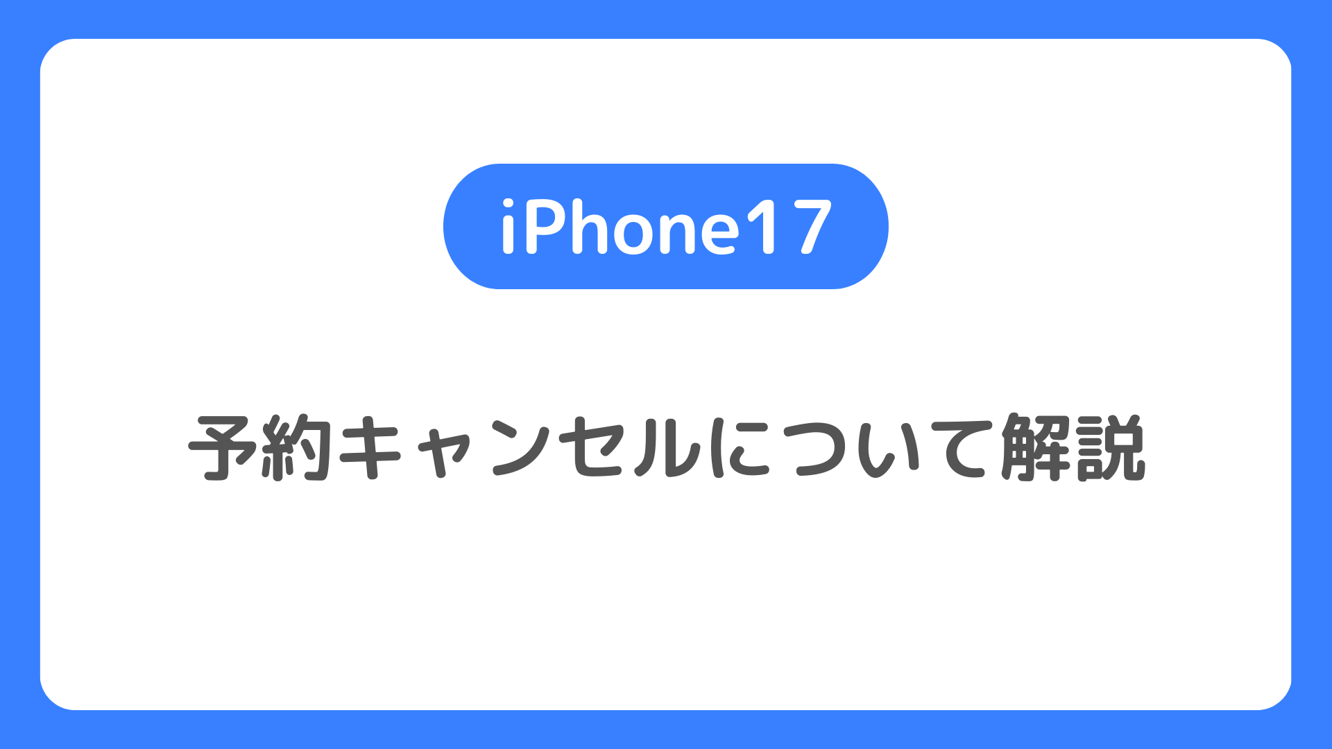 iPhone17の予約キャンセルについて解説。キャンセル料はかからないけど注意点
