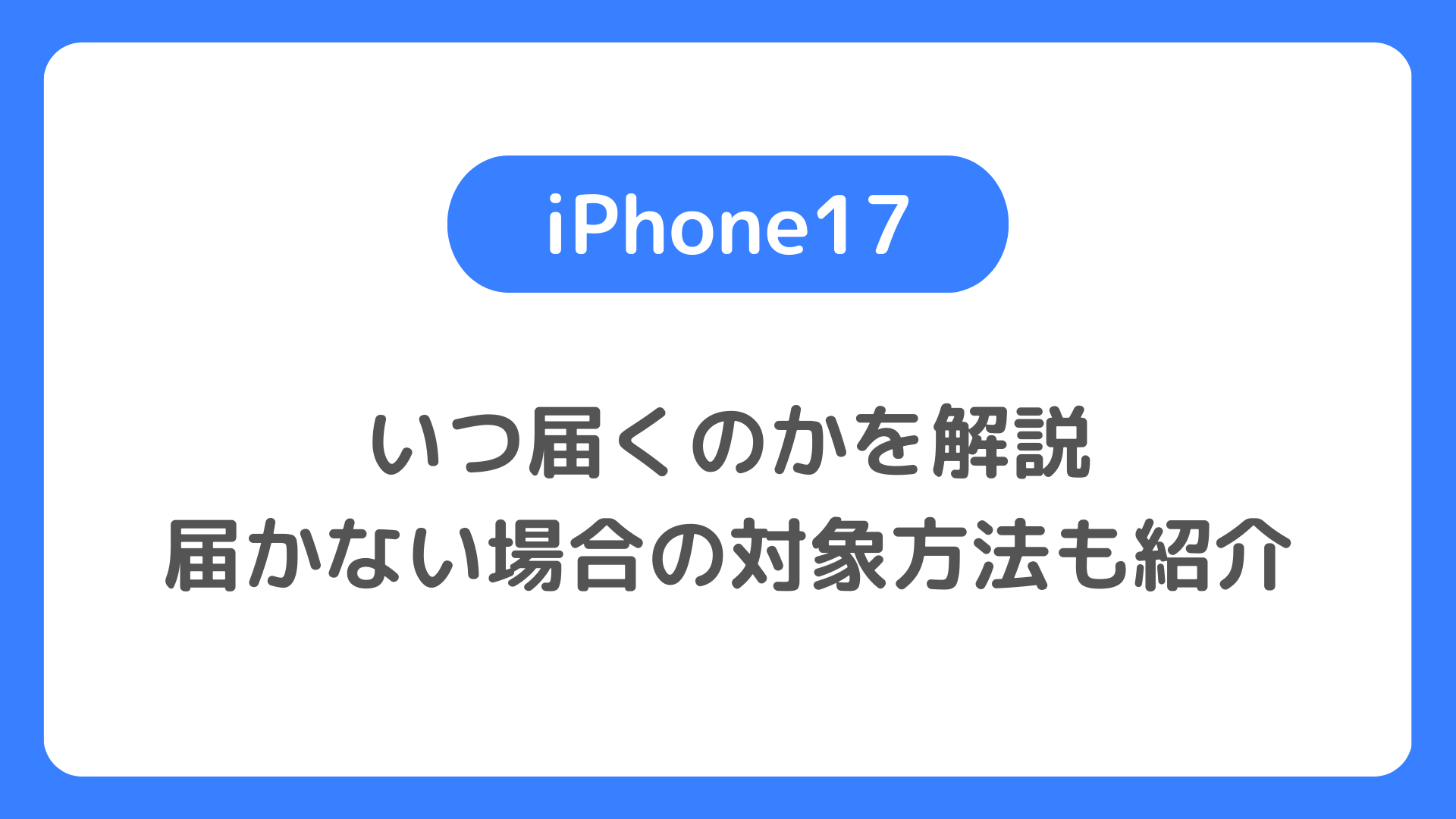 iPhone17はいつ届くのかを解説。届かない場合の対象方法も紹介