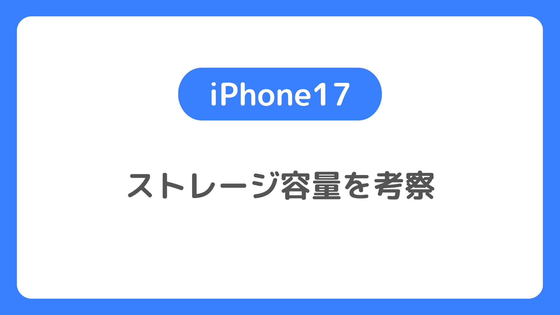 iPhone17のストレージ容量についての考察。128GB、256GB、512GB、1TBが継続か