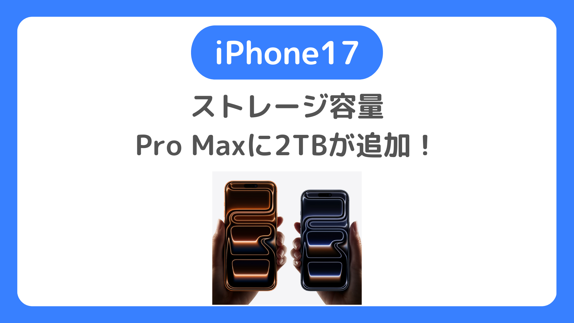 iPhone17のストレージ容量。128GB、256GB、512GB、1TB。さらに2TB追加【ギガ数】