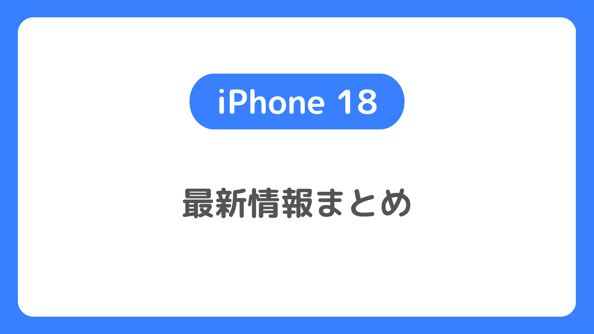 iPhone18は2026年9月か。発売日、予約開始日、スペック、価格、予約方法を予想。ドコモ/au/ソフトバンク/楽天モバイル