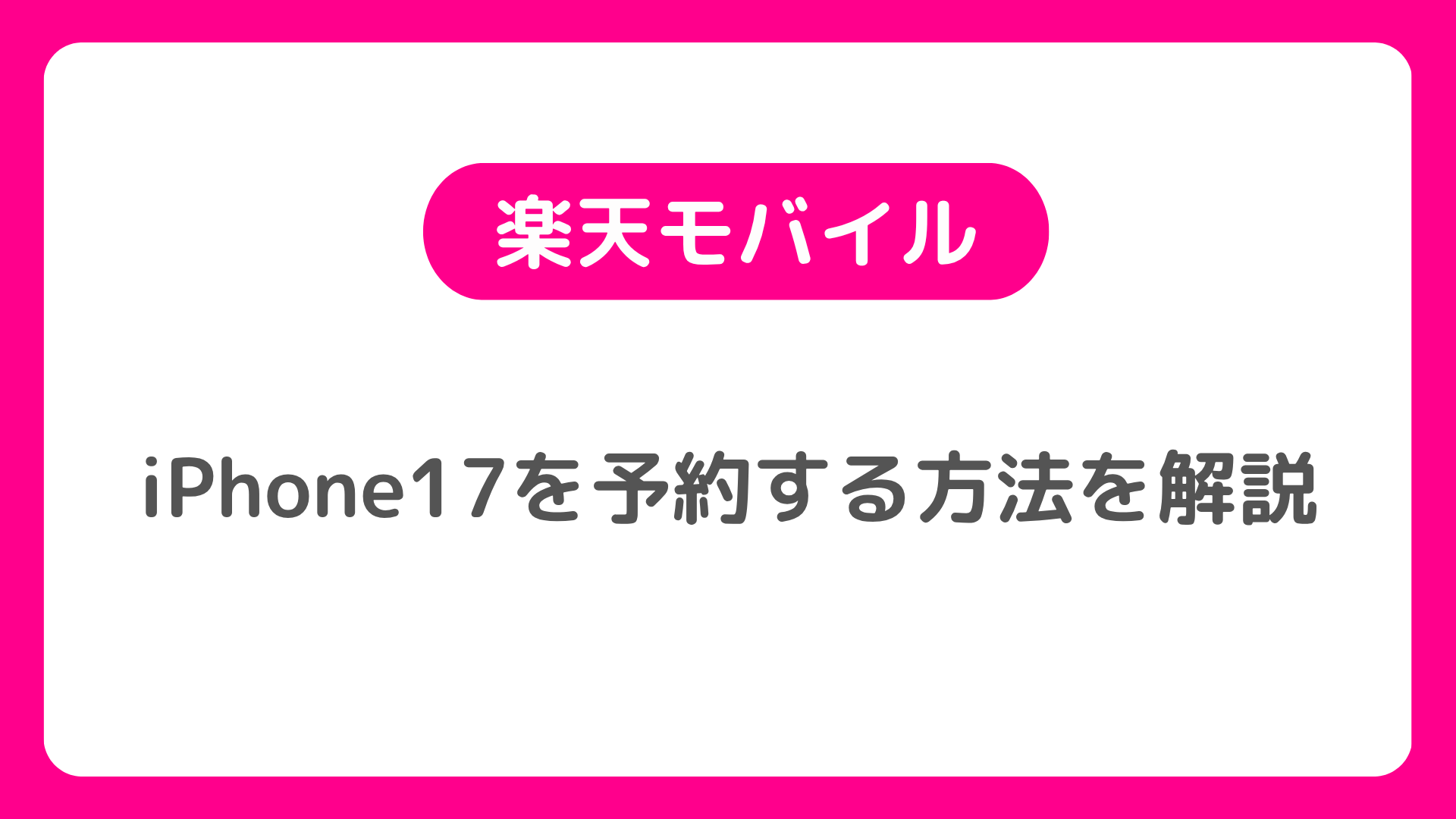 楽天モバイルでのiPhone17を予約を解説