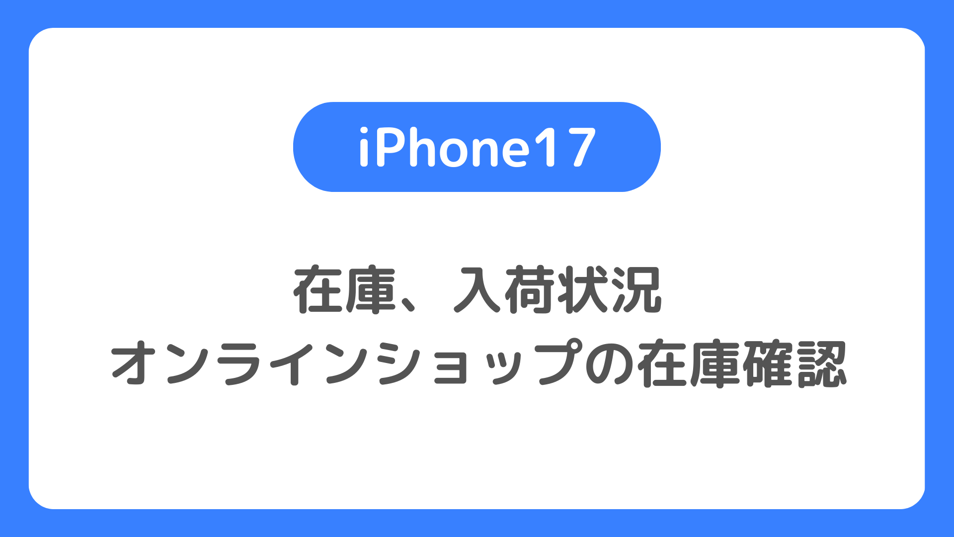 iPhone17／Air／Proの在庫、入荷状況：オンラインショップのiPhone 17在庫確認方法も解説