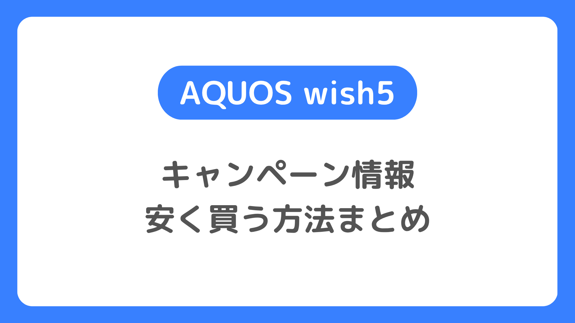 AQUOS wish5のキャンペーンと安く買う方法。どこで買うのがお得か。最安値と投げ売り情報