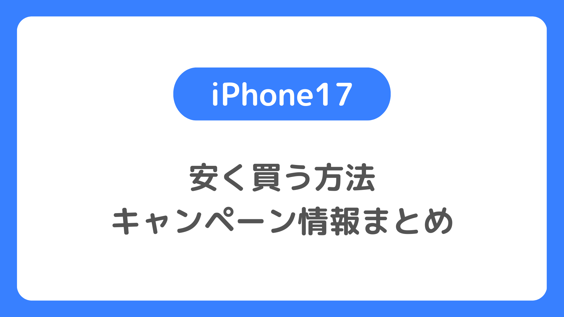 iPhone17 安く買う方法とキャンペーン情報まとめ。iPhone 17はどこで買うとお得か。投げ売り特価や最安値、値下げ時期を確認