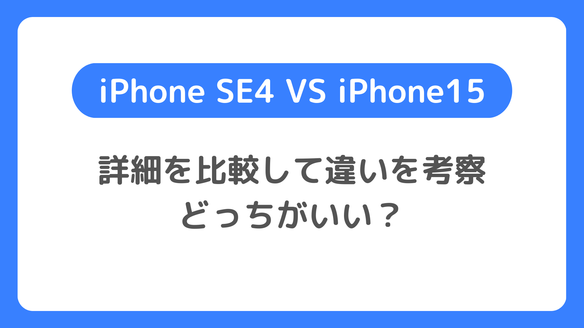 iPhone SE4 VS iPhone15：詳細を比較して違いを考察、どっちがいい？