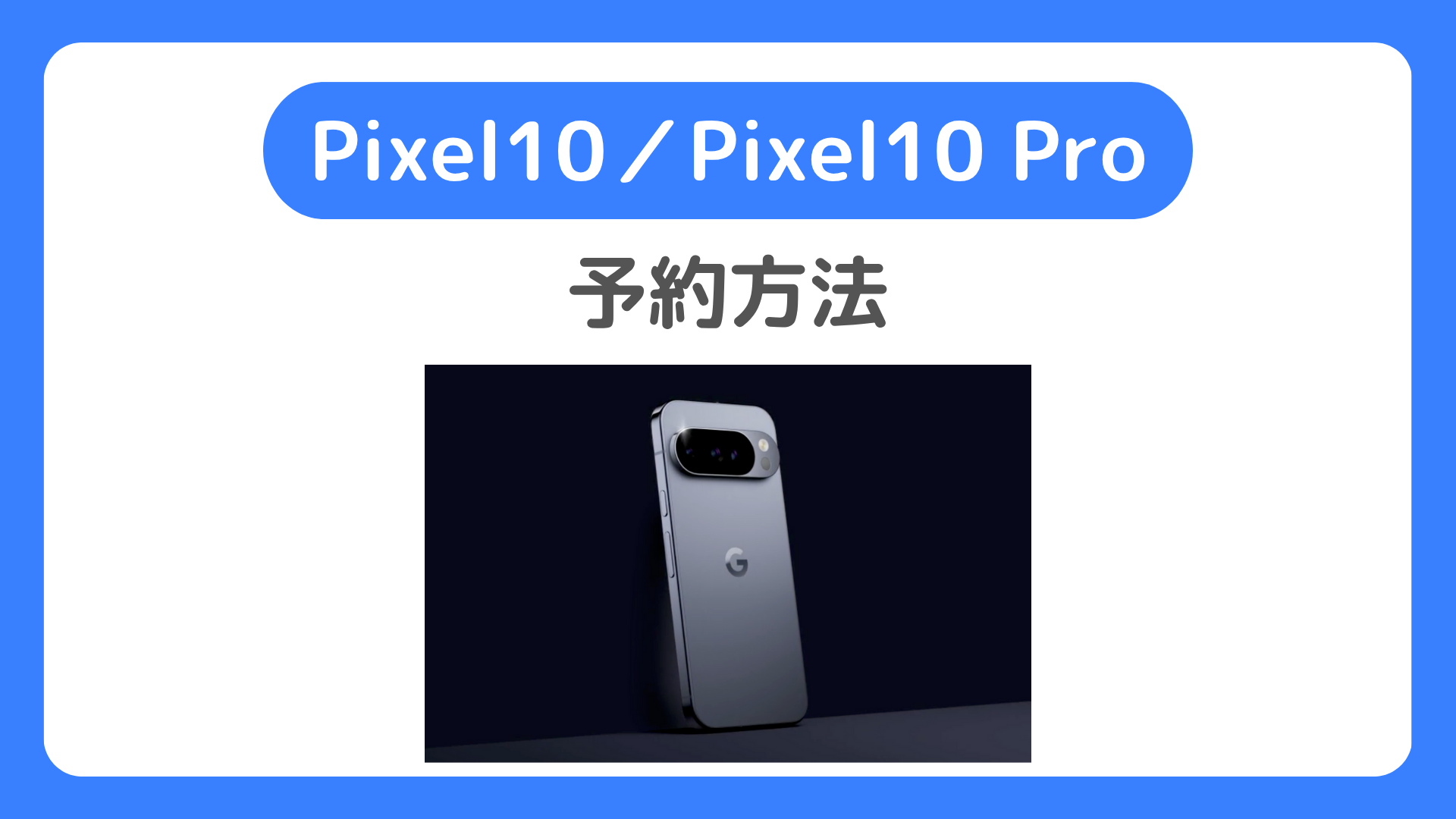 Pixel10／Pixel10 Proの予約方法。ソフトバンク・au・ドコモ・楽天モバイルでGoogle Pixel 10の予約開始は8月21日！