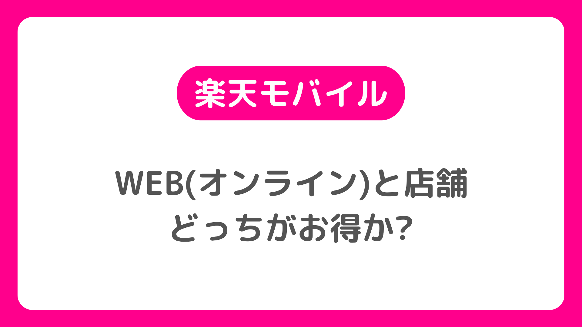 楽天モバイルはWEB(オンライン)と店舗のどっちがお得で安いのか？