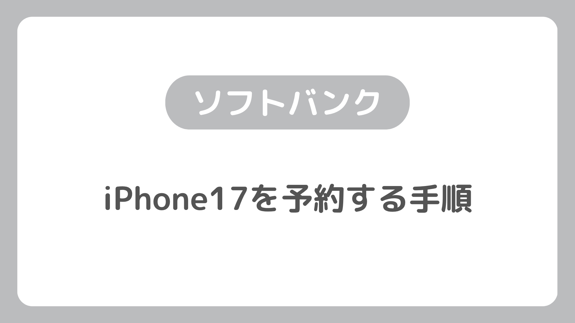 ソフトバンクでiPhone17を予約する手順を紹介