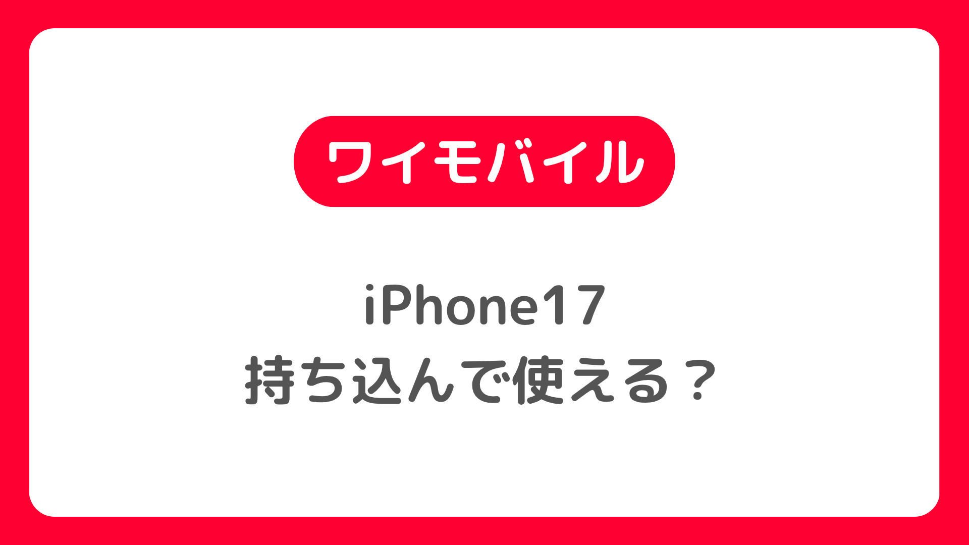 ワイモバイルでiPhone17は持ち込んで使えるか？購入・機種変更の方法