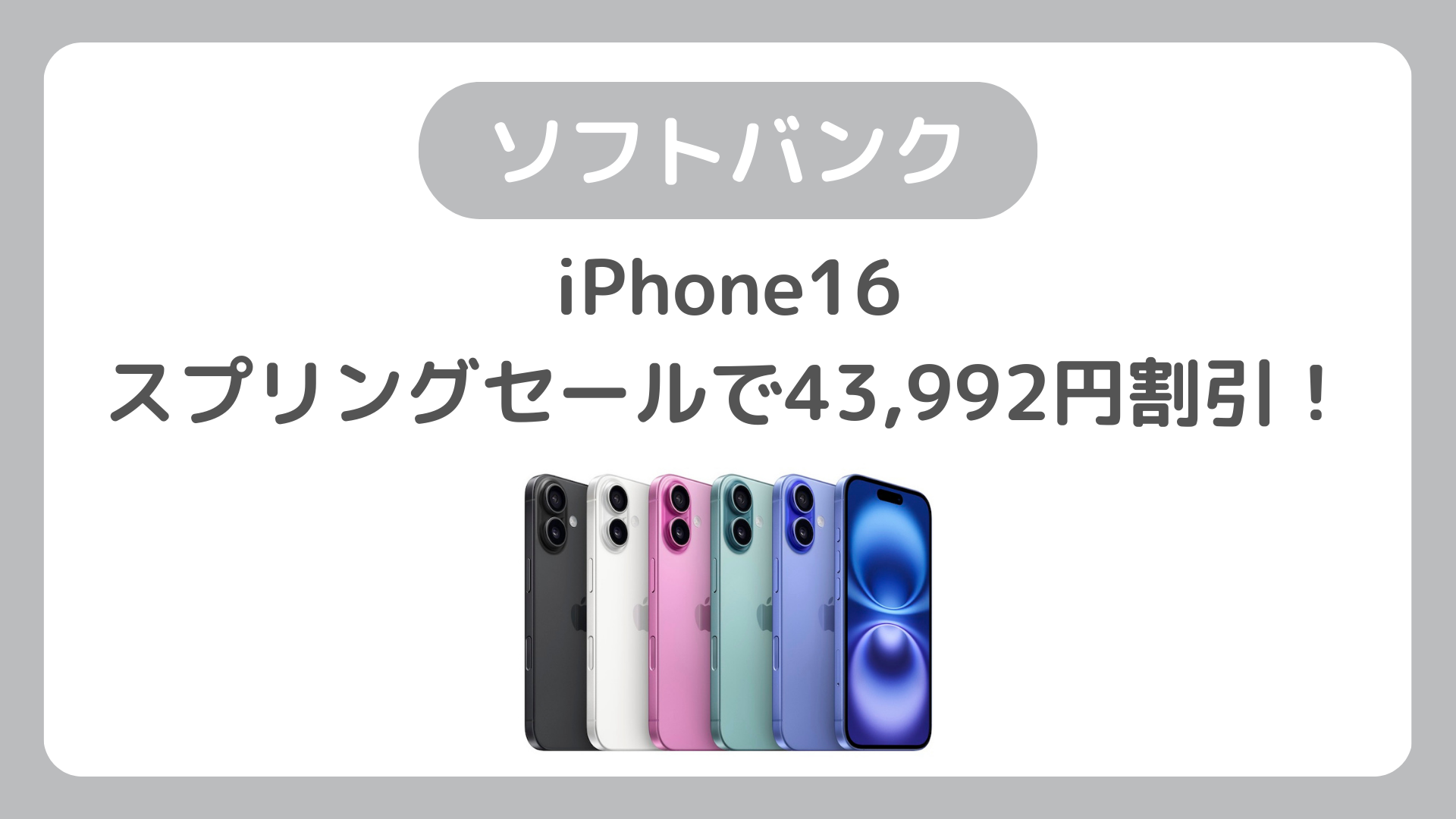 ソフトバンクがiPhone16をMNP 一括で43,992円割引の投げ売り！スプリングセール。2年返却も実質9,840円に値下げ