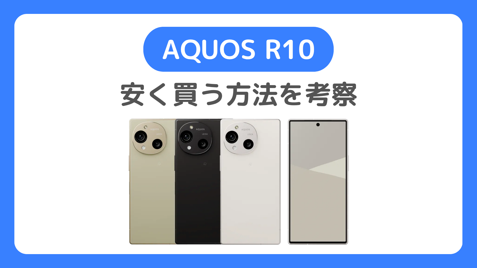 【AQUOS R10を安く買う方法の考察】R10のキャンペーン活用が鍵。どこで買うとお得なのか・最安値・値下げ時期など