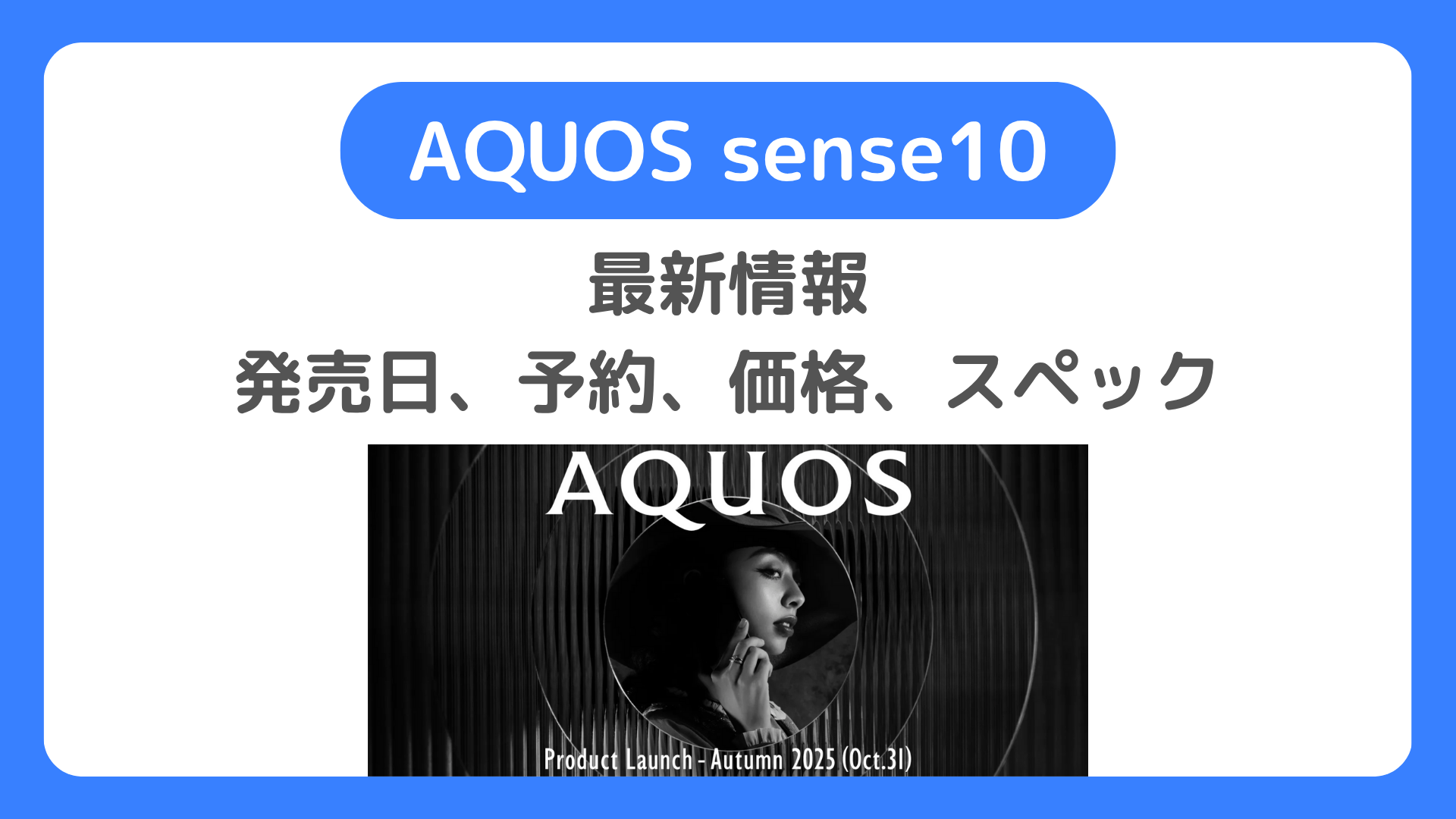 AQUOS sense10の予約方法。au・ドコモ・ソフトバンク・楽天モバイル・ahamo・SIMフリーの発売日、価格、スペック、キャンペーン、安く買う方法、在庫。アクオスセンス10待つべきか