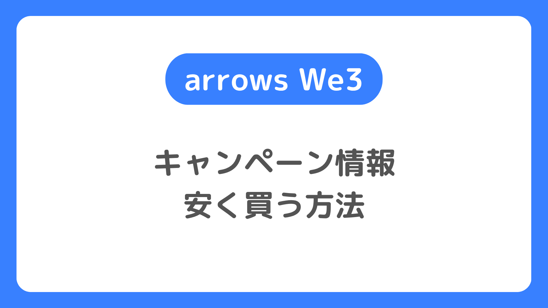 arrows We3／arrows We3 Plusのキャンペーン情報。MNP一括が安いのはどこで買う場合？安く買う方法は？
