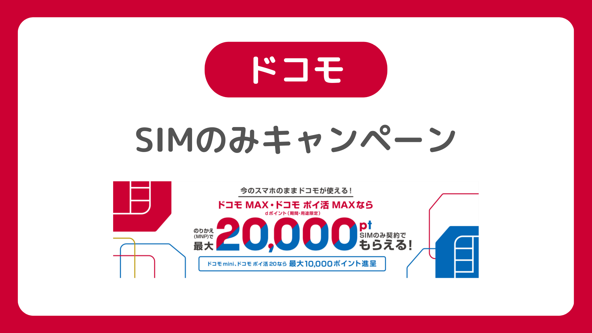 ドコモオンラインショップのSIMのみキャンペーン！SIM単体契約でMNP（乗り換え）最大20,000dポイント