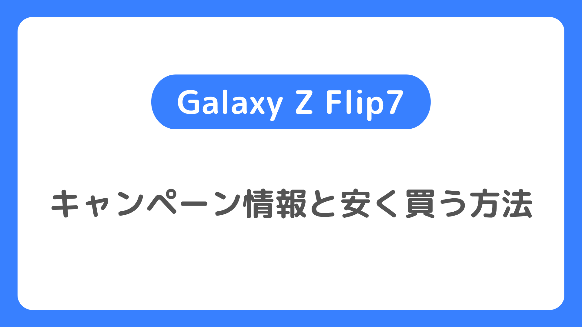 Galaxy Z Flip7のキャンペーンと安く買う方法。どこで買うとお得な最安値か。MNP一括の投げ売り特価など