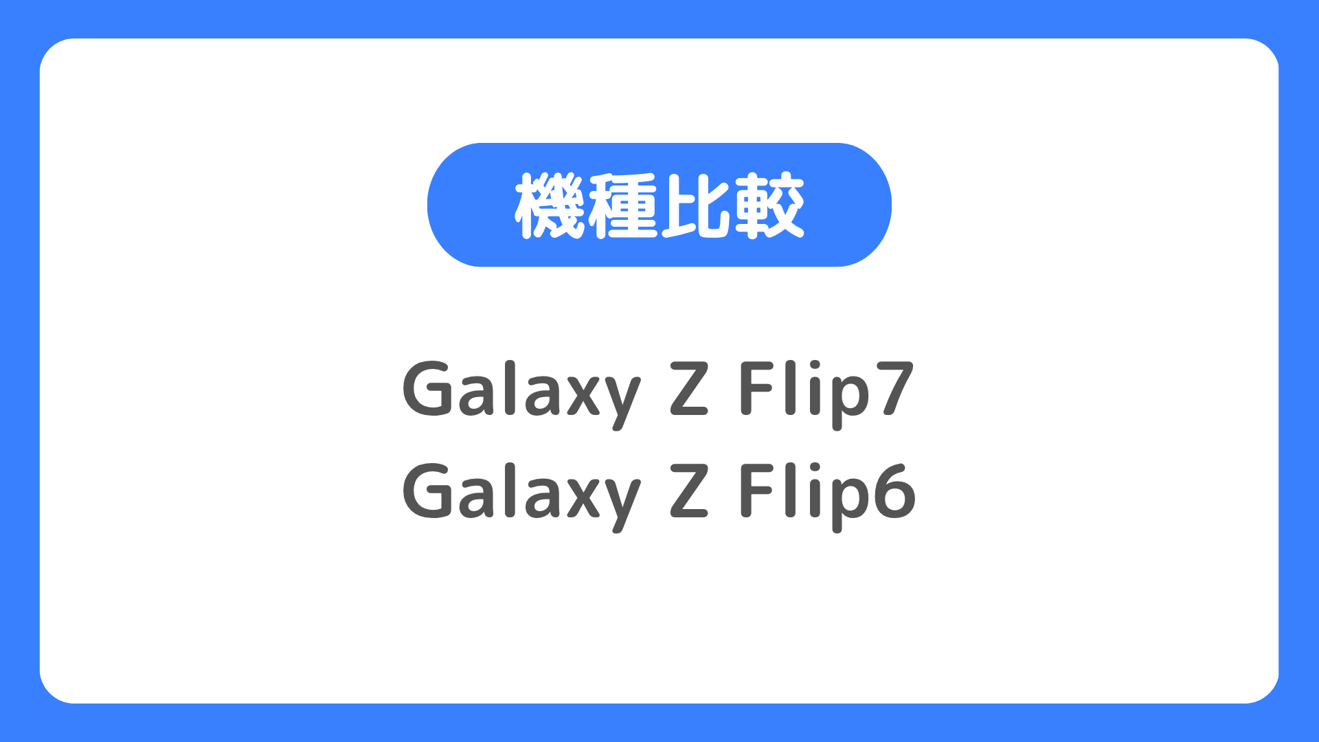 Galaxy Z Flip7とGalaxy Z Flip6を比較する。違いを比べ、どっちにするか考察