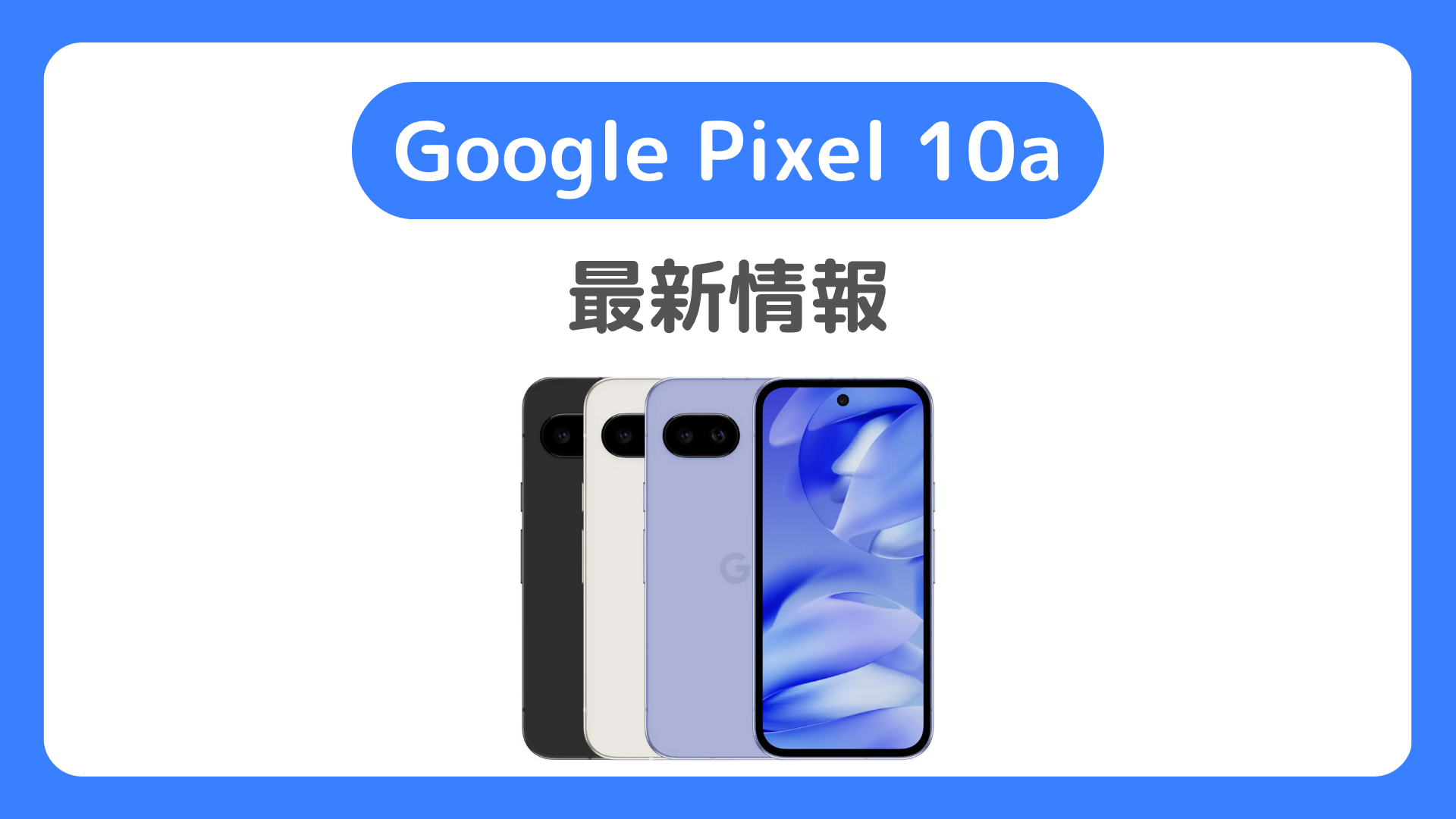 Google Pixel 10aの発売日・予約方法・価格・スペック・キャンペーン・比較は？Pixel10a待つべきか。ドコモ・au・ソフトバンク・楽天モバイルでの発売は？