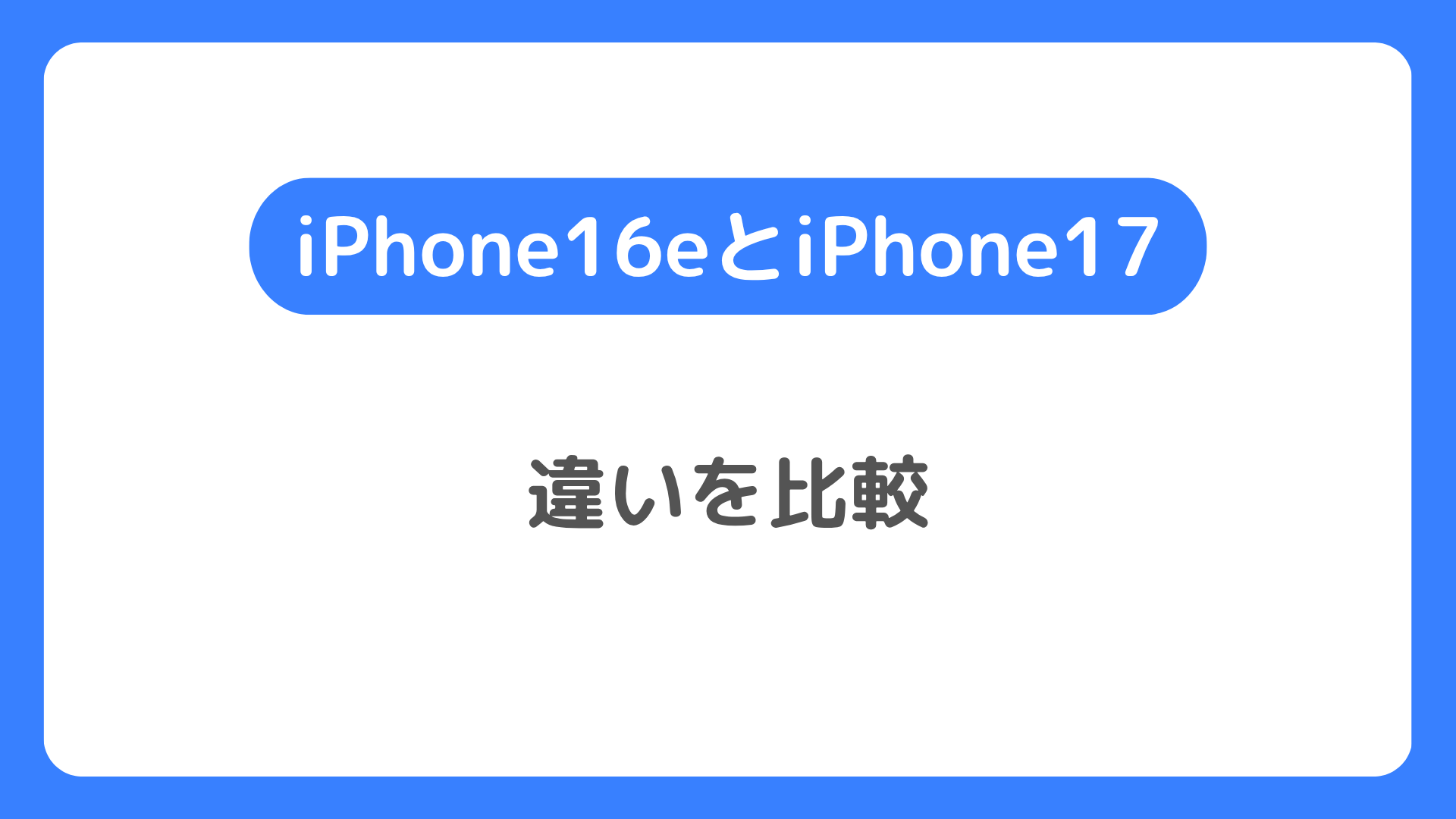 iPhone16eとiPhone17の比較。違いはどう？どっちにする？