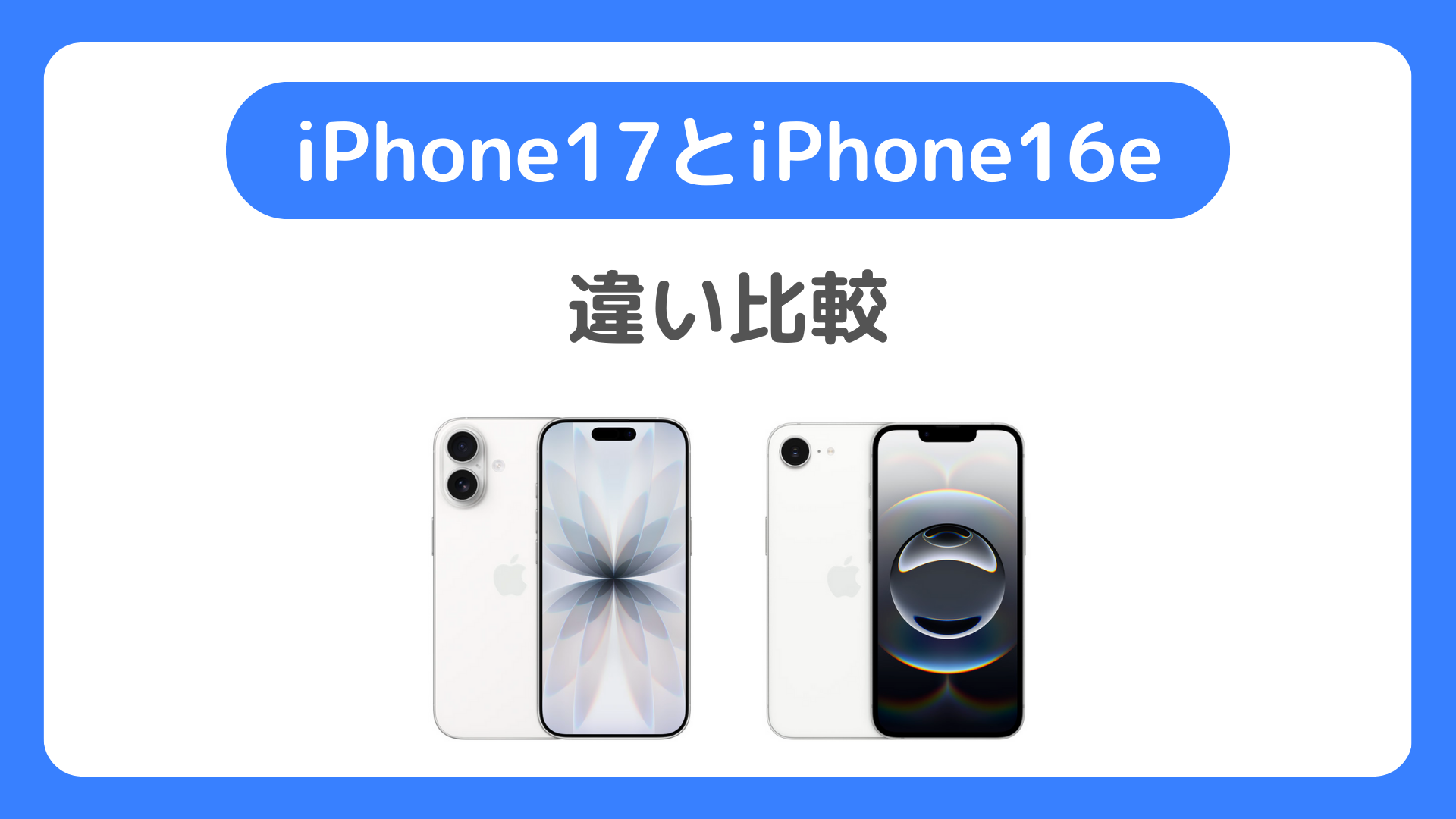 iPhone17とiPhone16eを比較。違いはどう?どっちを買う?
