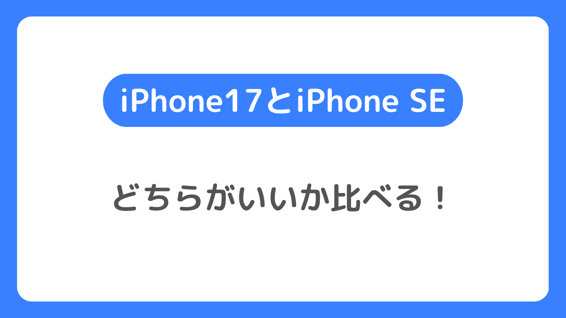 iPhone17とiPhone SEを比べる！違い比較でどちらがいいか