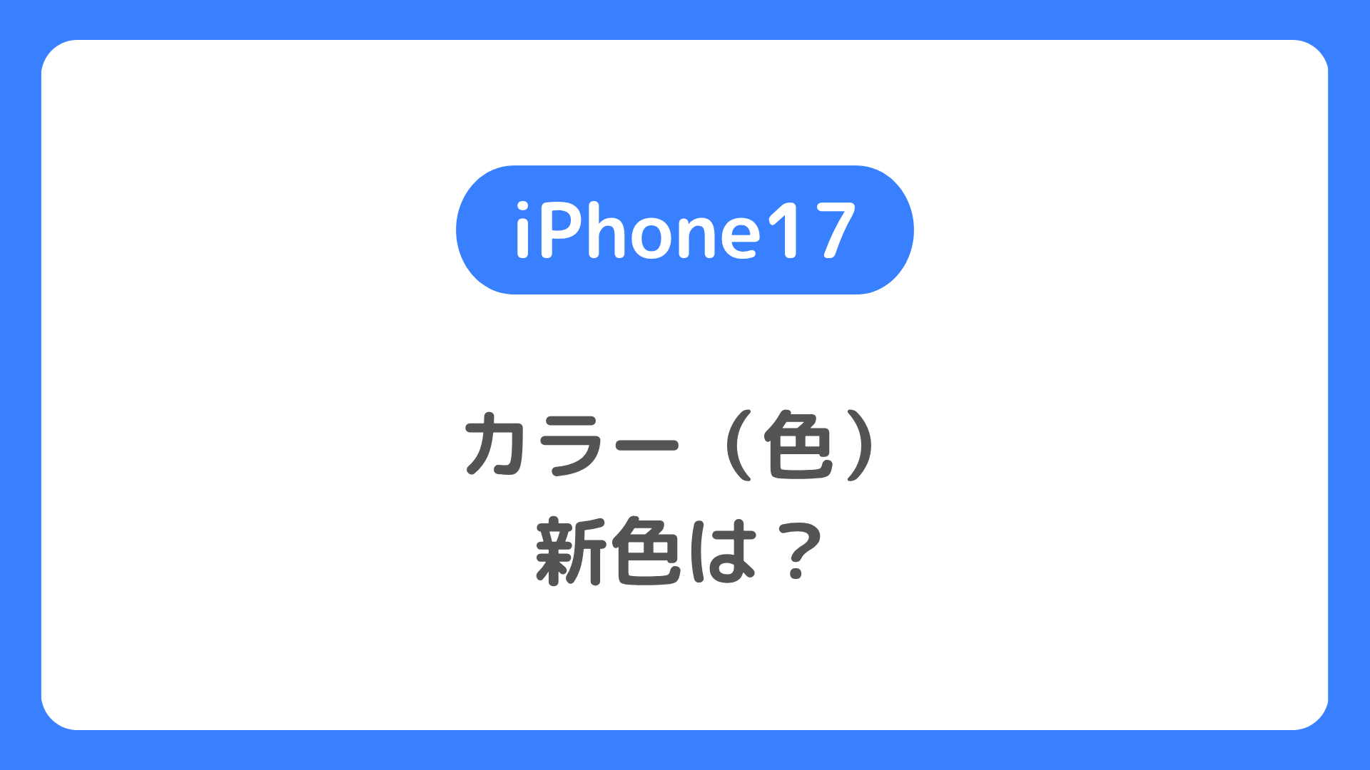 iPhone17のカラー（色）は？新色、人気カラーはどれ？