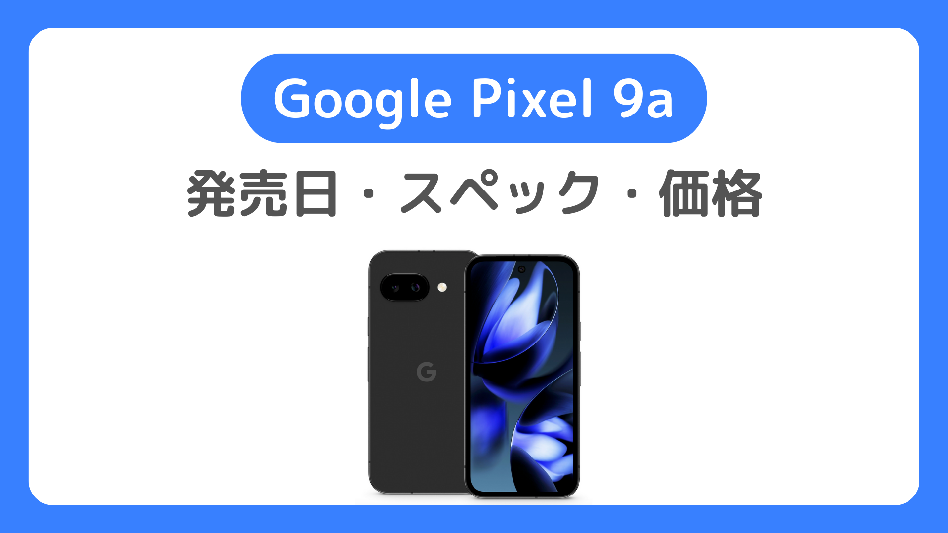 Pixel 9aの発売日は4月？スペック・価格・キャンペーンなど最新情報【Google Pixel 9a 待つべきか】