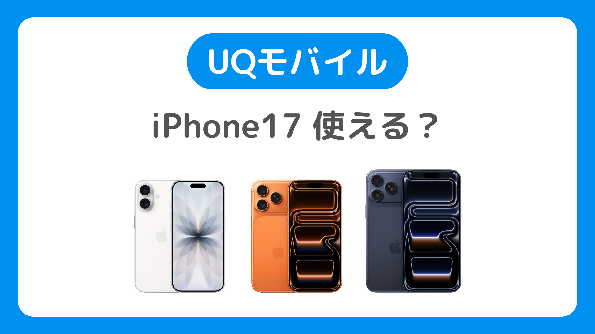 UQモバイルでiPhone17使えるか?同時発売は?2年返却で実質どうなる?機種変更手順など