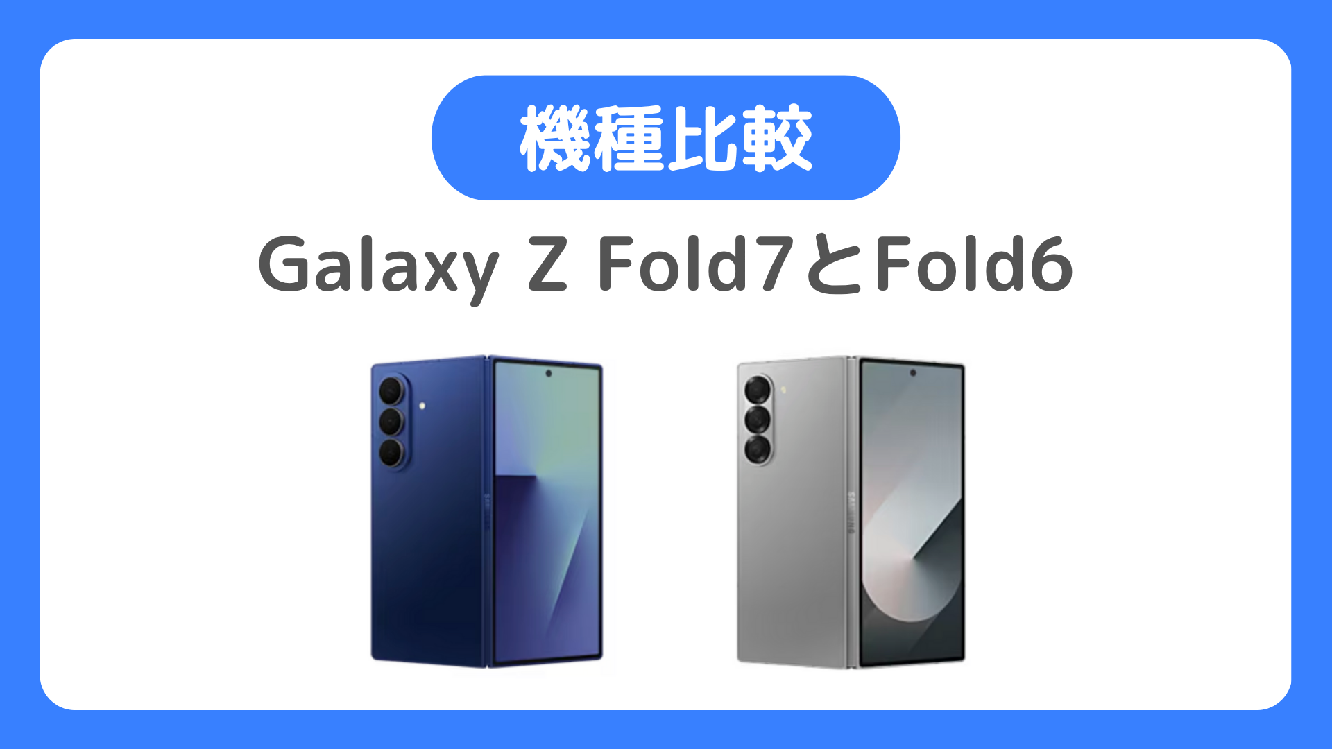 Galaxy Z Fold7とGalaxy Z Fold6の違い比較する。どちらがいいか比べてみる？