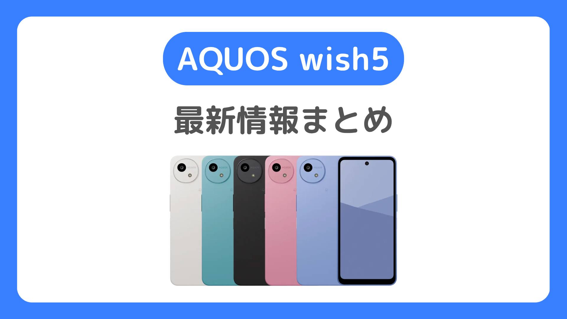 AQUOS wish5の発売日は6月下旬？価格・スペック情報（アクオス ウィッシュ5）