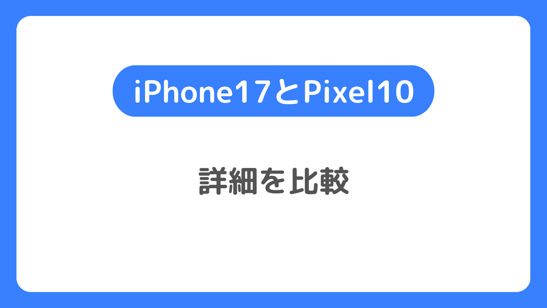 iPhone17とPixel10を比較。どっちの最新モデルがいいのか？違いを比べる