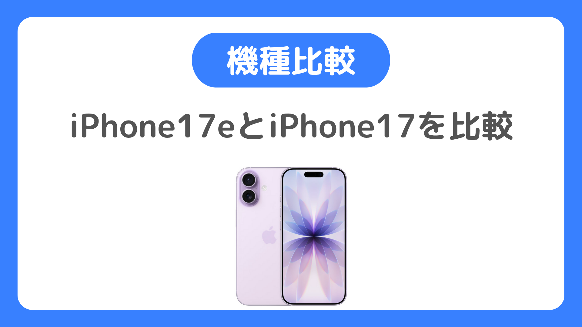 iPhone17eとiPhone17を比較。違いはどうなのか