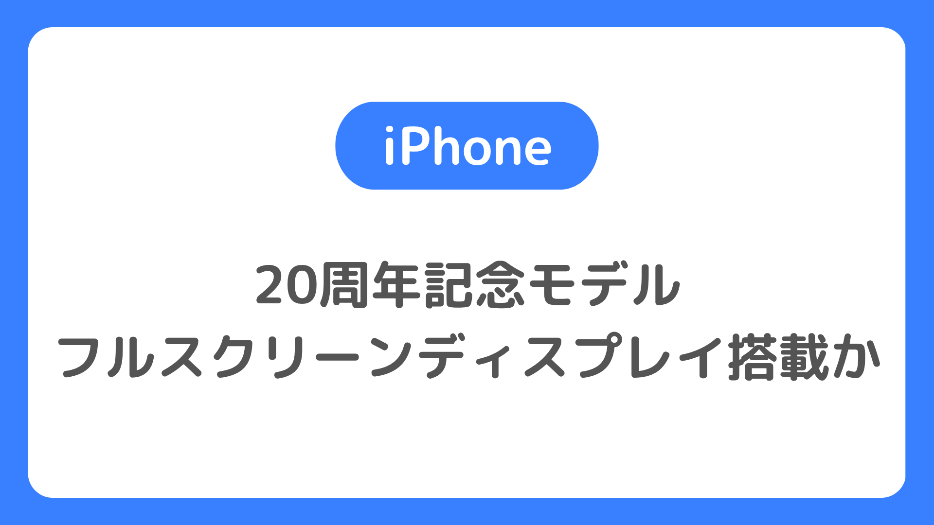 iPhone20周年モデルが2027年発売でフルスクリーンか。発売日・価格・スペックなどの最新情報