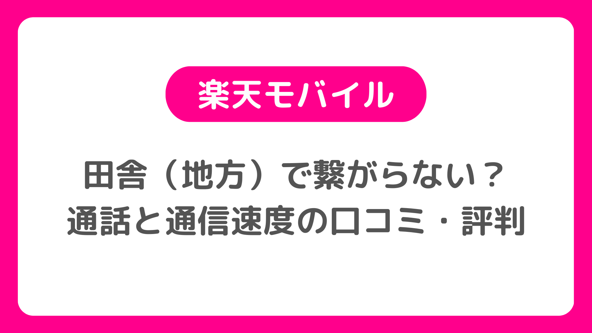 楽天モバイルは田舎（地方）で繋がらない？圏外？｜通話と通信速度の口コミ・評判・デメリット