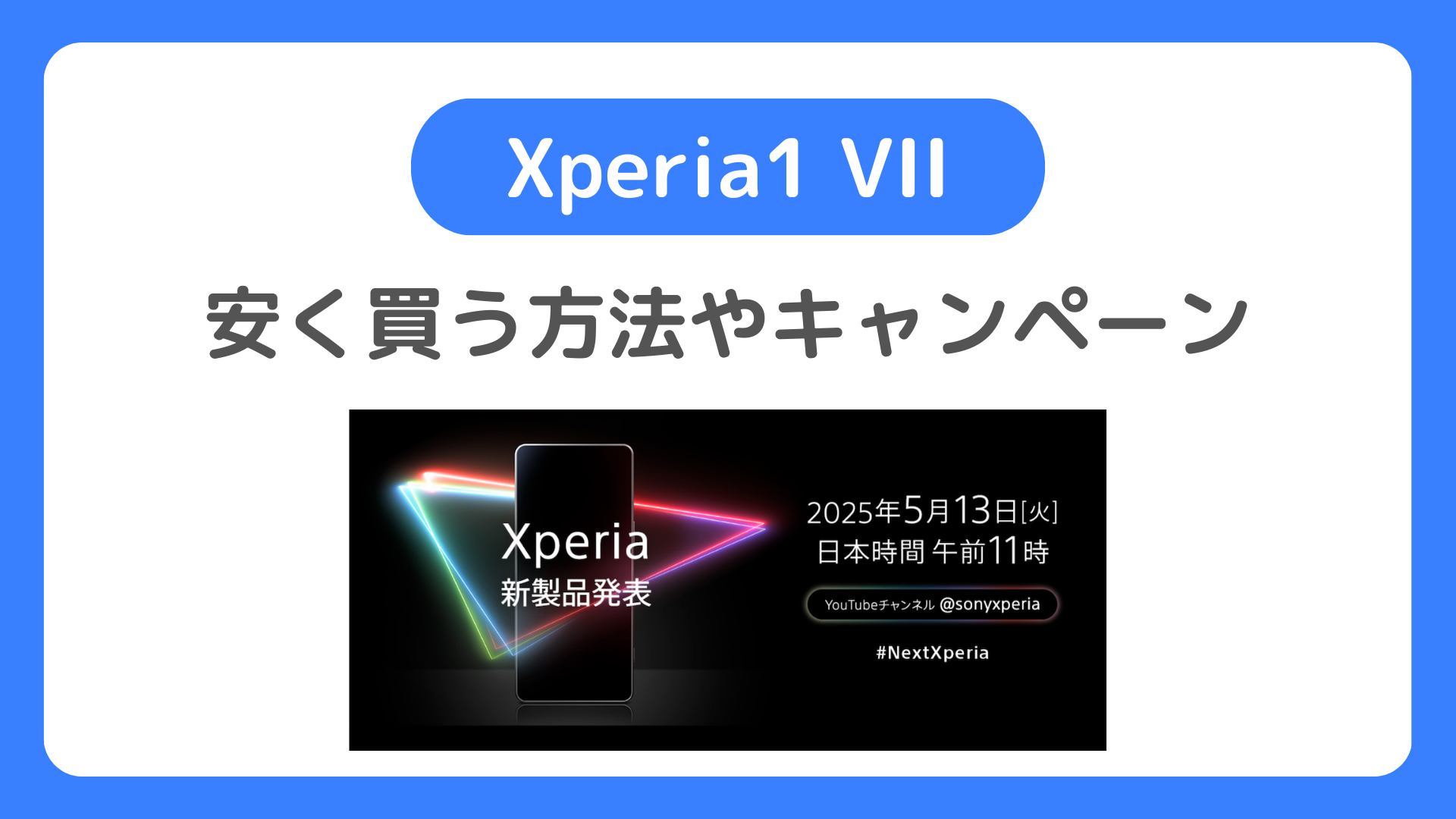 Xperia 1 VIIを安く買う方法とキャンペーン。Xperia1 VIIの最安値・どこで買うとお得な投げ売り特価なのか