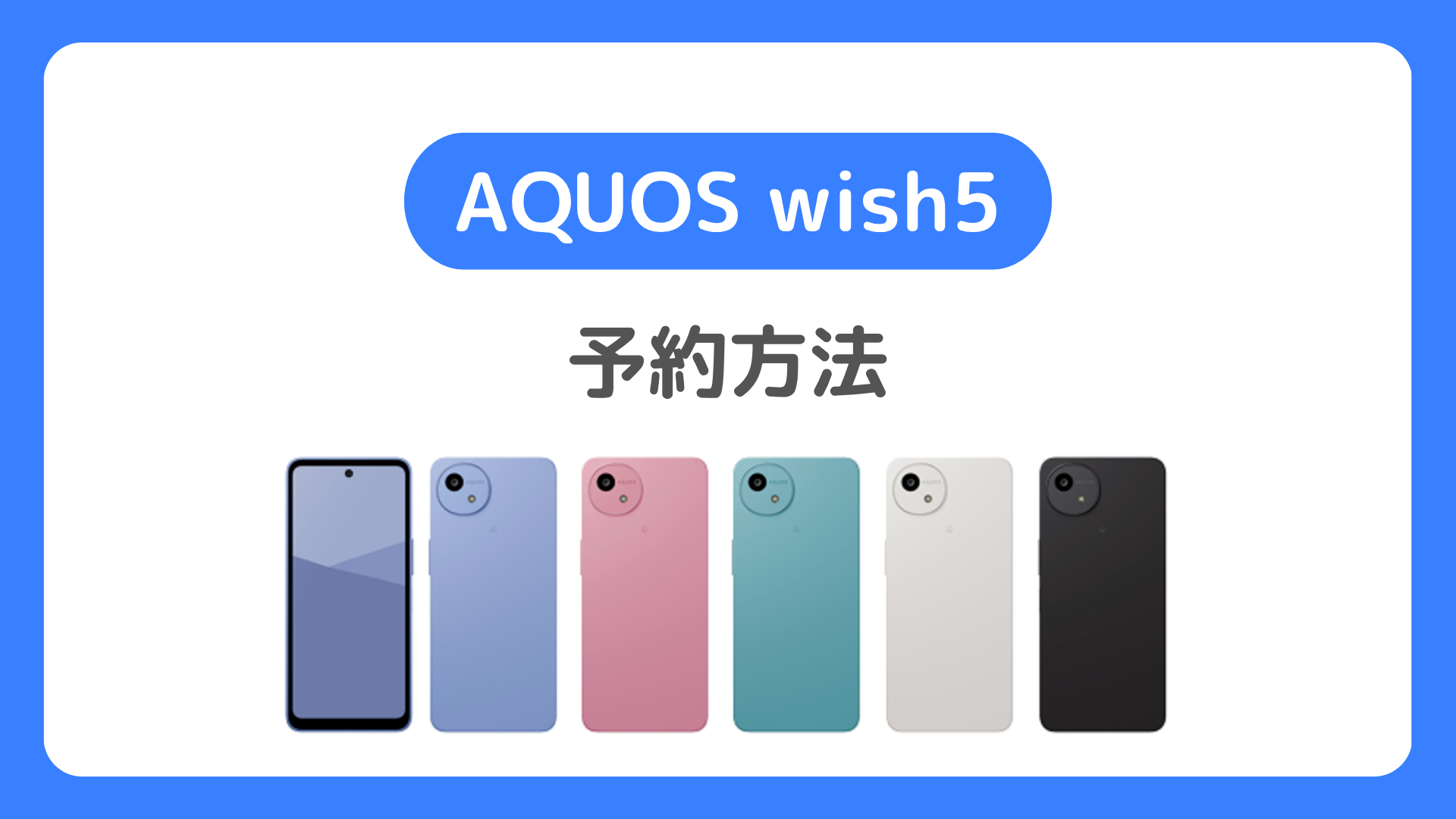 AQUOS wish5の予約方法。ドコモ・au・ソフトバンク・楽天モバイルのwish5予約開始日はいつ？