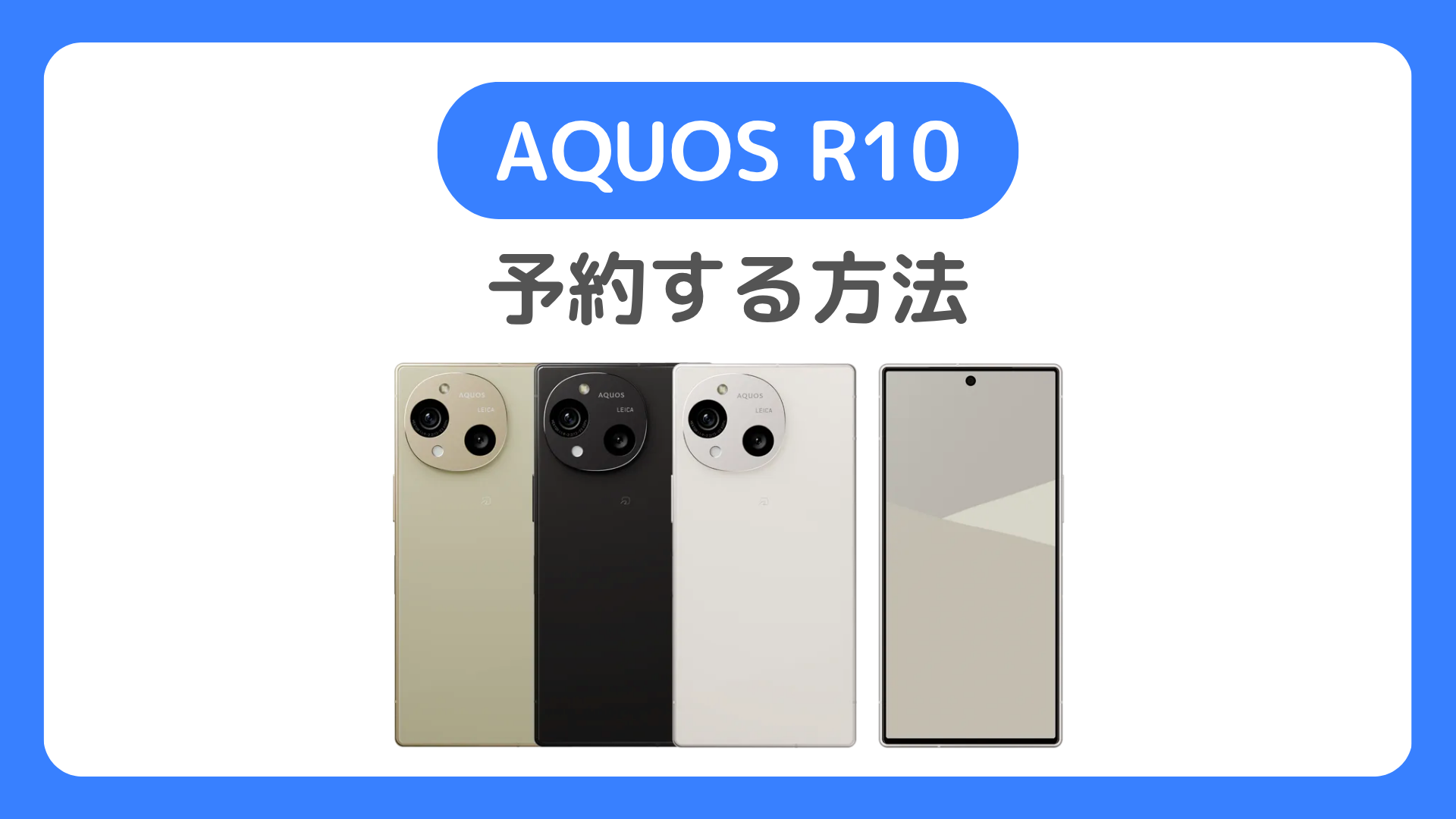 AQUOS R10を予約する方法を解説。ドコモ・ソフトバンク・SIMフリーでR10予約