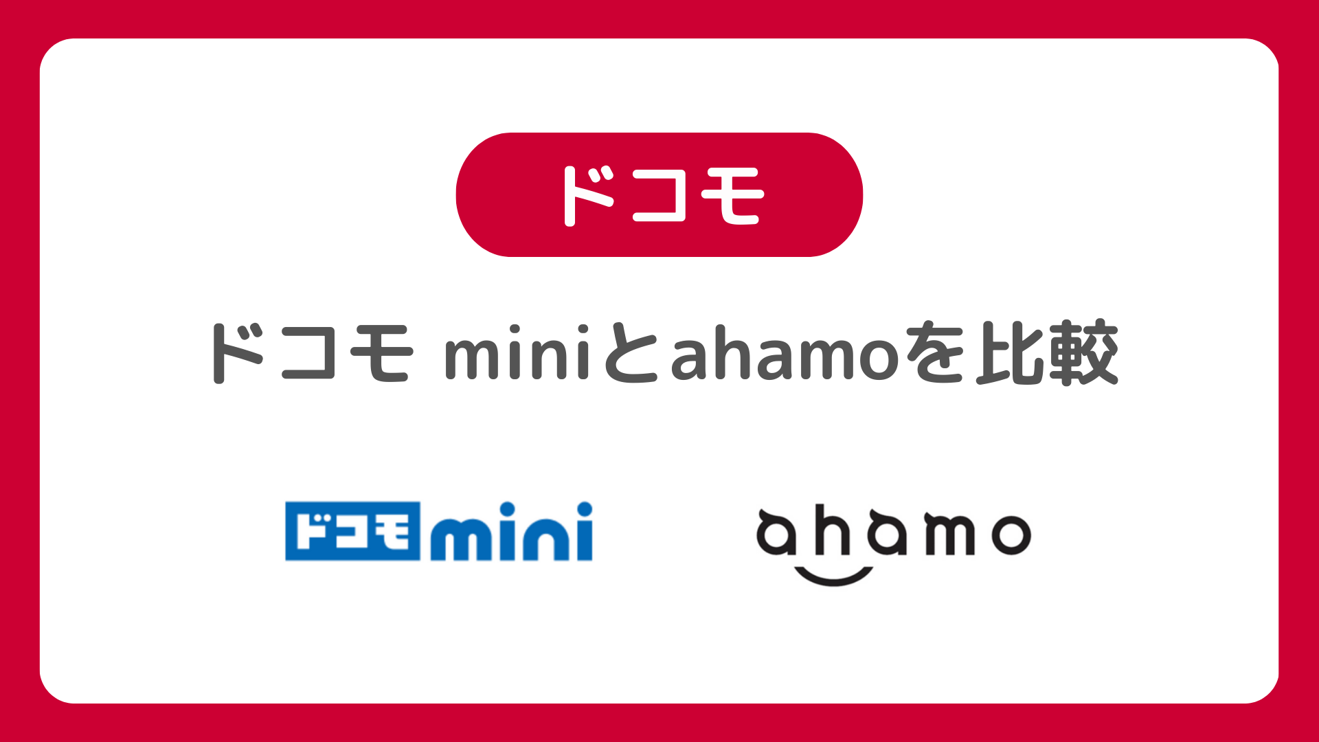 ドコモ miniとahamoを比較！違いを考察【ドコモミニとアハモのどっちにする？】