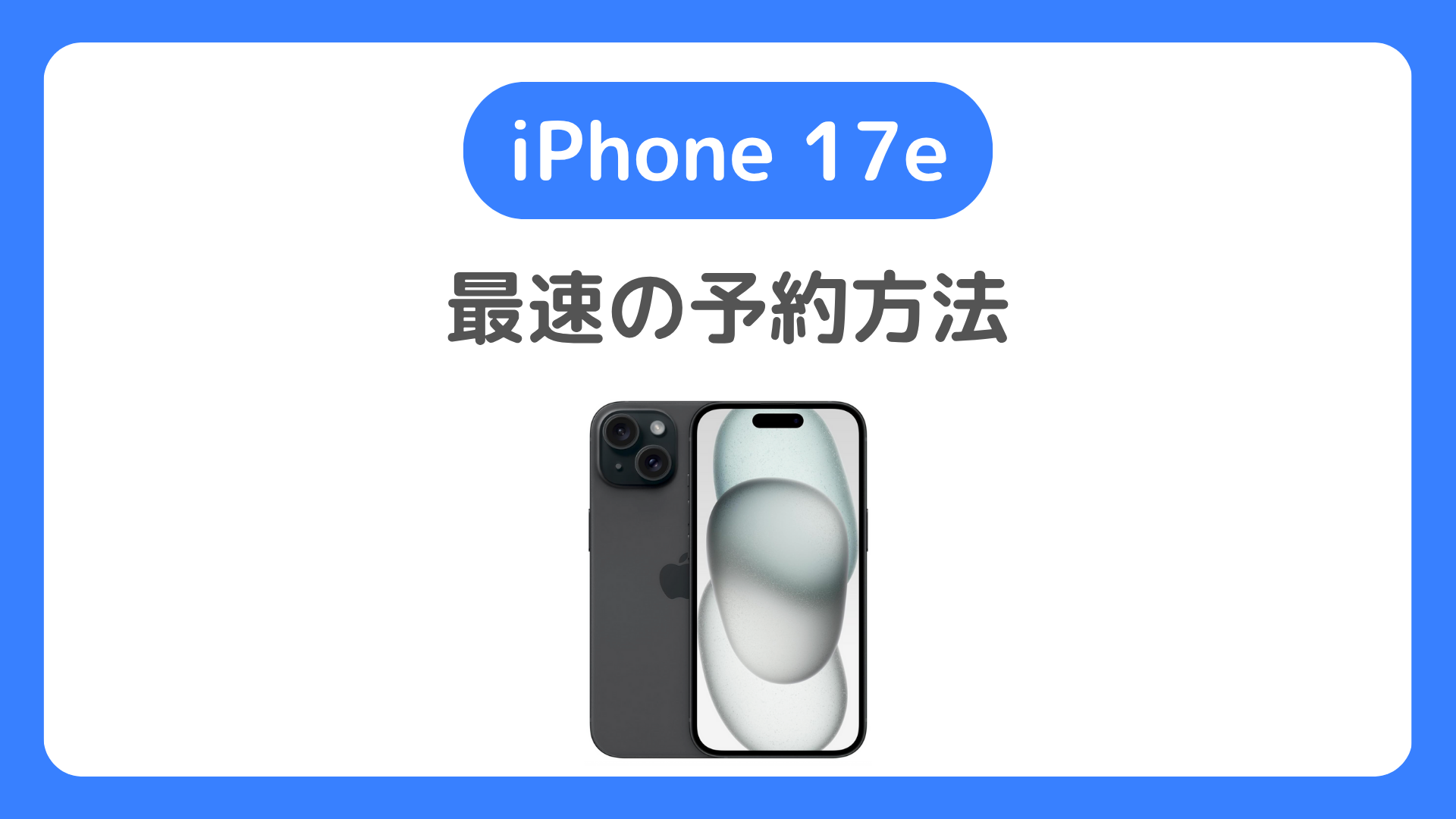 iPhone 17eの予約方法。ドコモ・au・ソフトバンク・楽天モバイル・アップル
