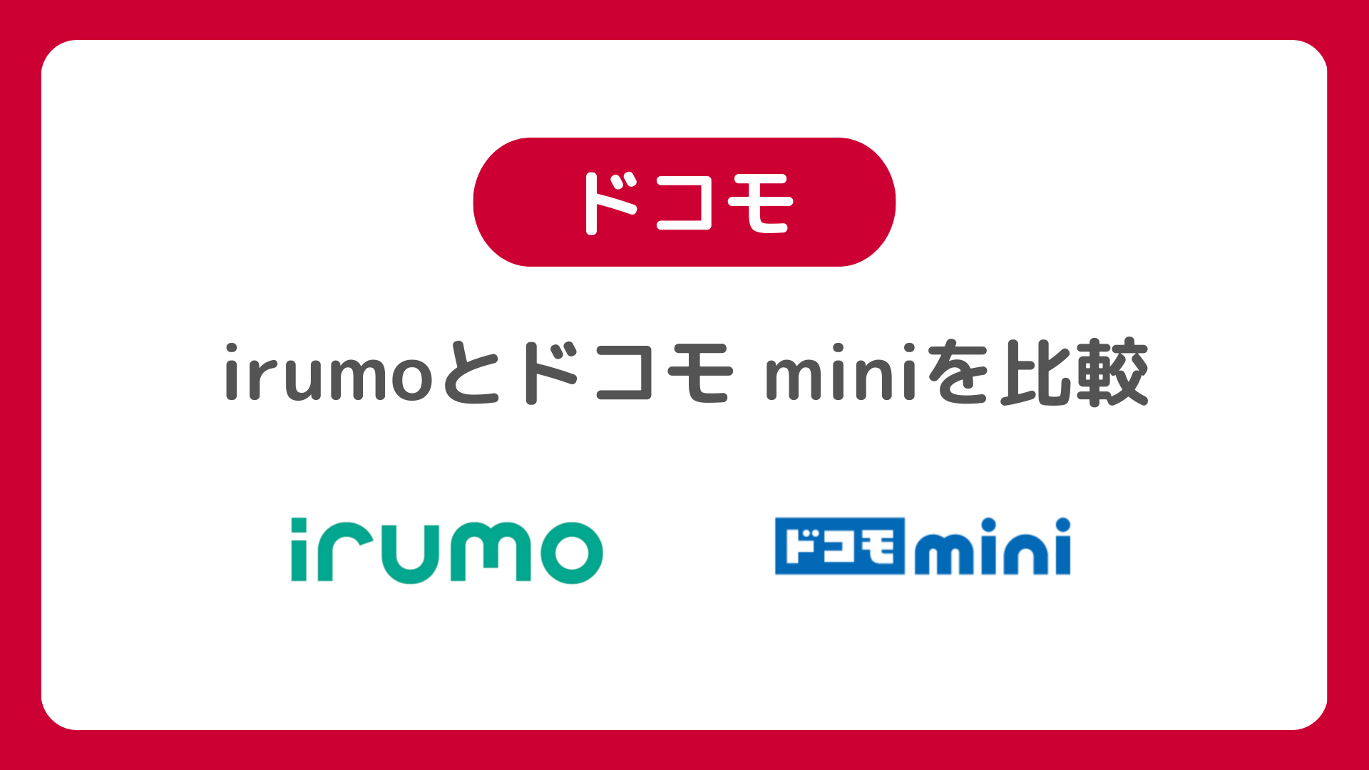 irumoとドコモ miniの違い比較。どっちがよい？イルモは終了、ドコモミニは改悪か？落とし穴も注意