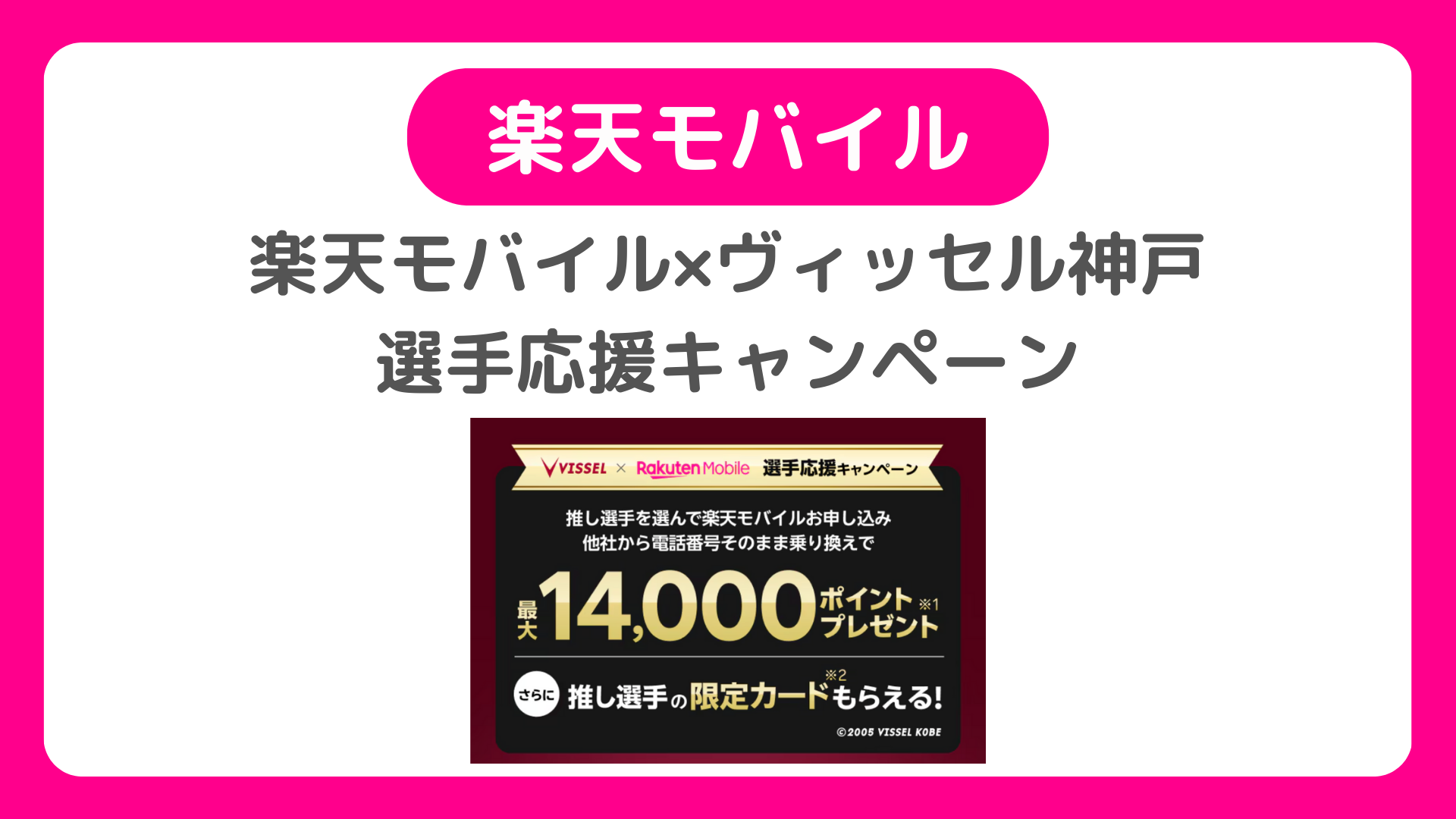 楽天モバイル×ヴィッセル神戸 選手応援の紹介キャンペーンで14000ポイント+紹介選手の限定カード