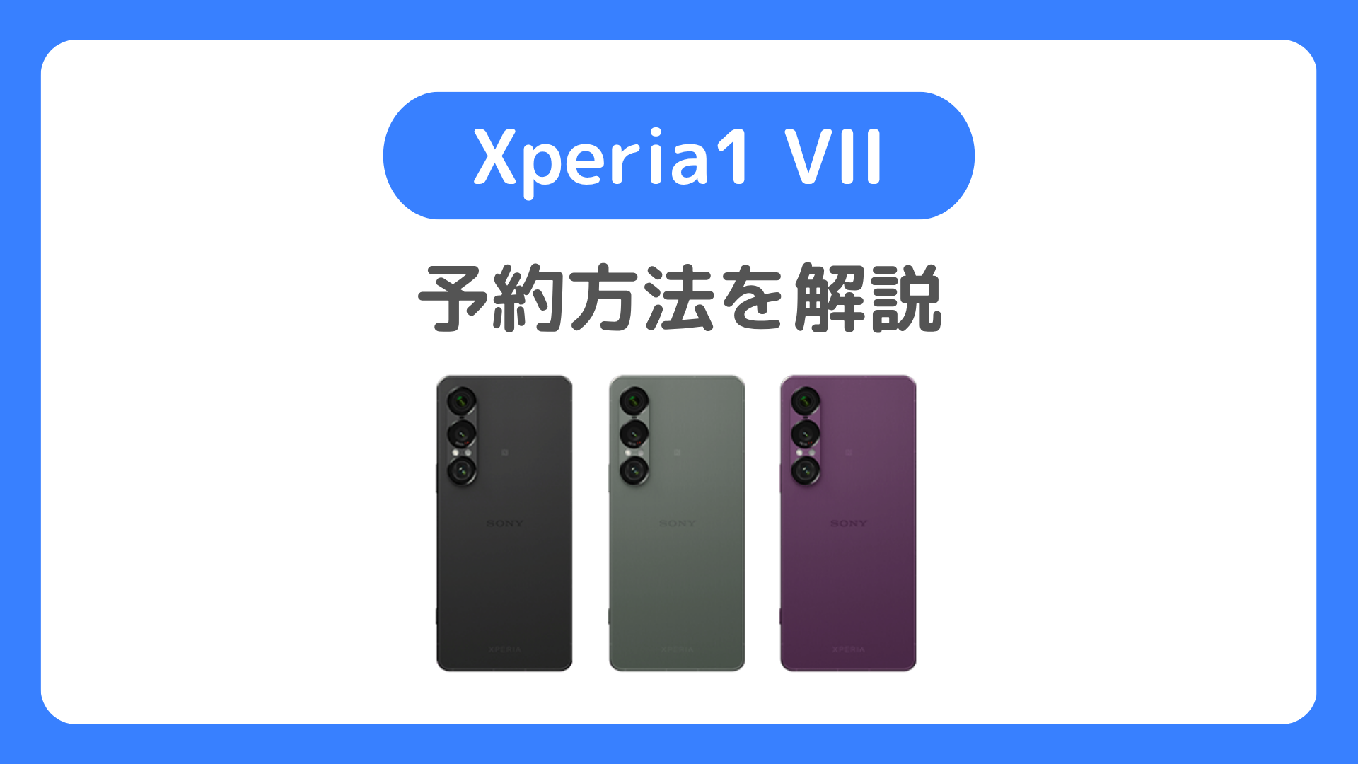 Xperia1 VII 予約方法を解説。ドコモ、au、ソフトバンクでXperia 1 VII（エクスペリア1マーク7）を予約する