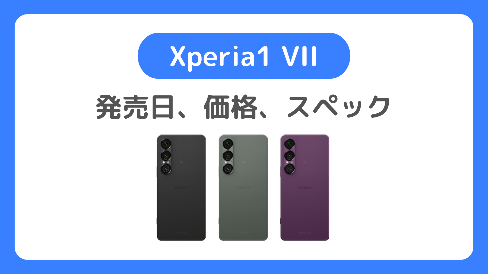 Xperia1 VIIの発売日は6月5日！価格、スペック、カメラまとめ【Xperia 1 VII 待つべきか？】