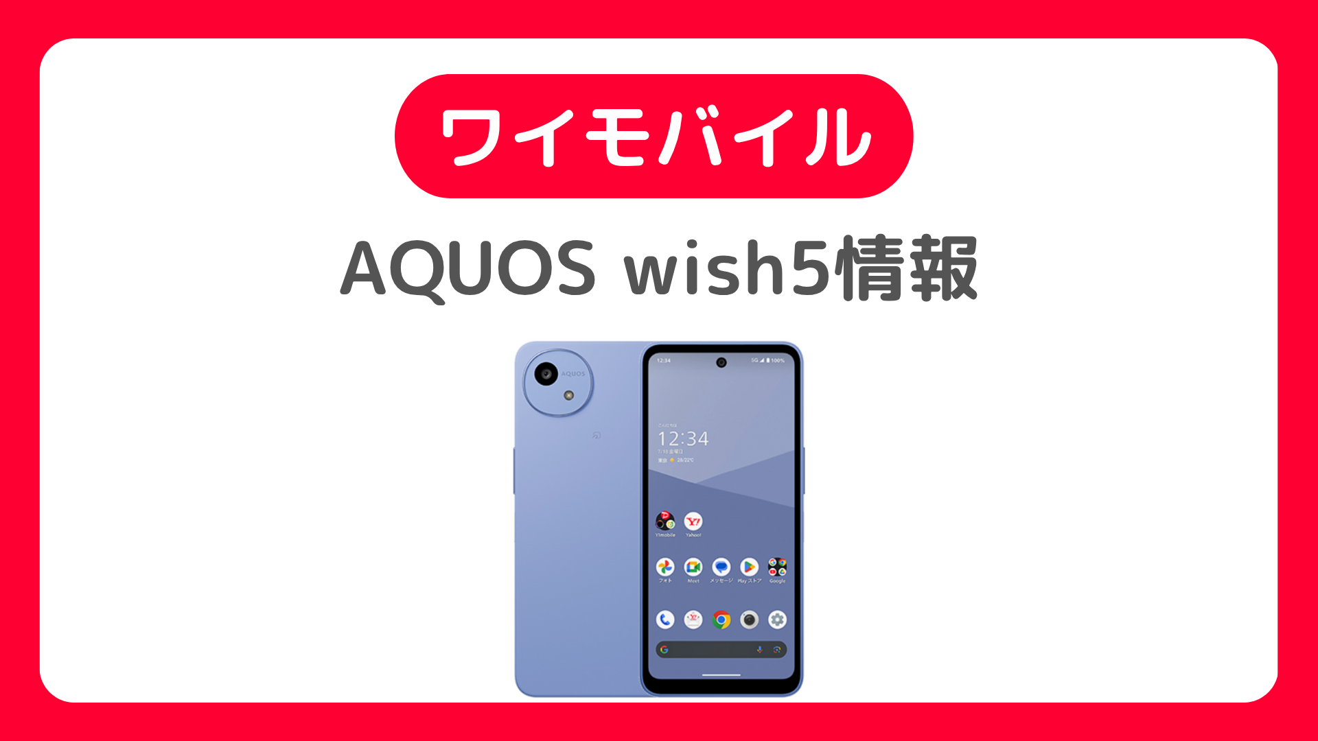 ワイモバイルでAQUOS wish5は6月下旬以降発売。MNP一括・機種変更の方法は？持ち込んで使える？