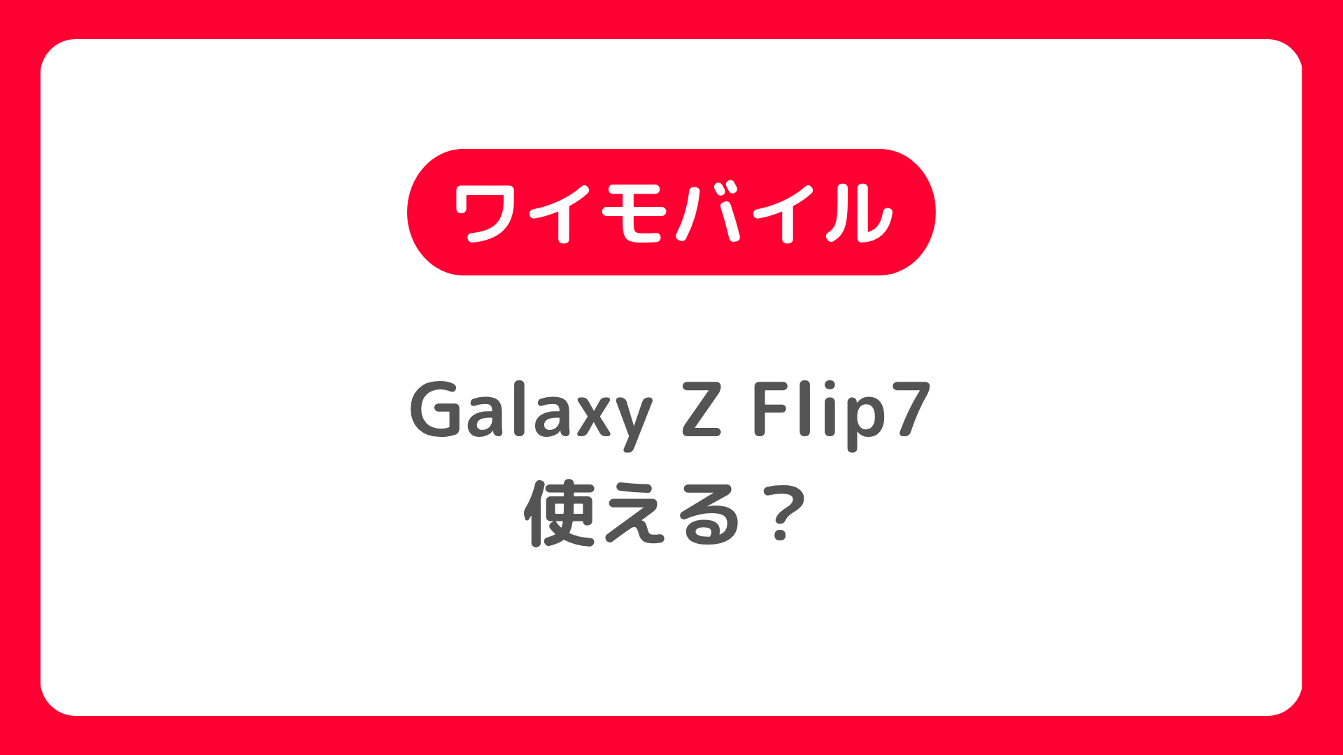 ワイモバイルでGalaxy Z Flip7は使える?購入・機種変更の方法。持ち込んで自分でSIM入れ替え